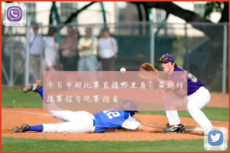 今日中超比赛直播哪里看？最新转播赛程与观赛指南