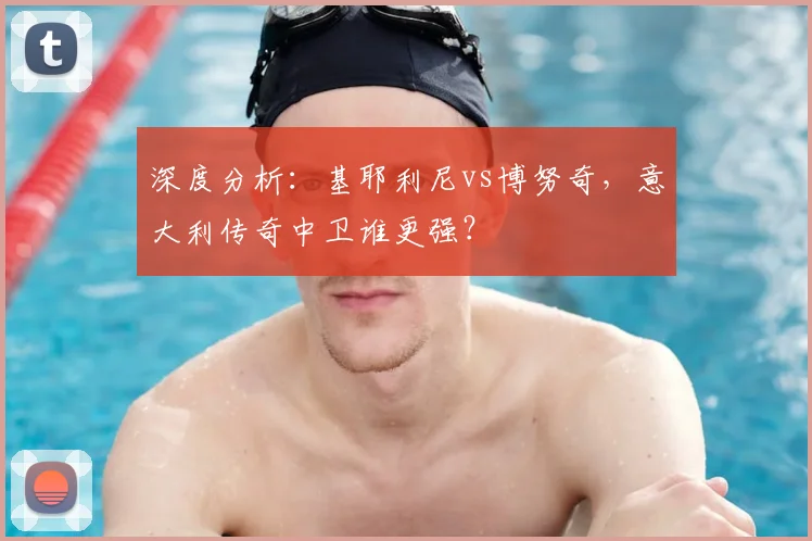 深度分析:基耶利尼vs博努奇,意大利传奇中卫谁更强?