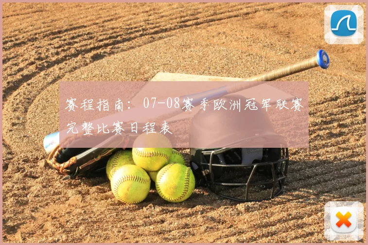 赛程指南:07-08赛季欧洲冠军联赛完整比赛日程表