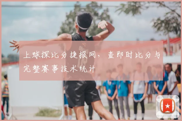 上球探比分捷报网，查即时比分与完整赛事技术统计