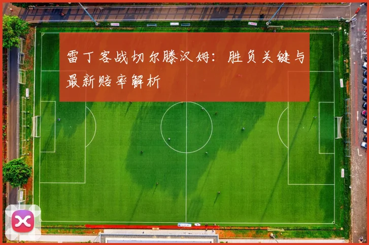 雷丁客战切尔滕汉姆:胜负关键与最新赔率解析