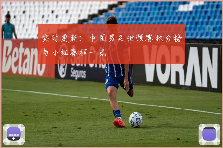 实时更新：中国男足世预赛积分榜与小组赛程一览