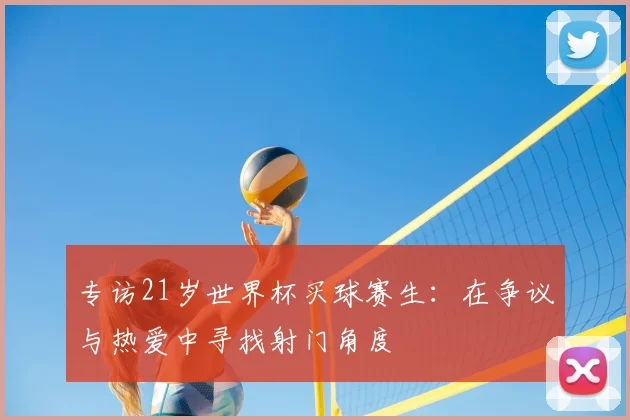 专访21岁世界杯买球赛生：在争议与热爱中寻找射门角度
