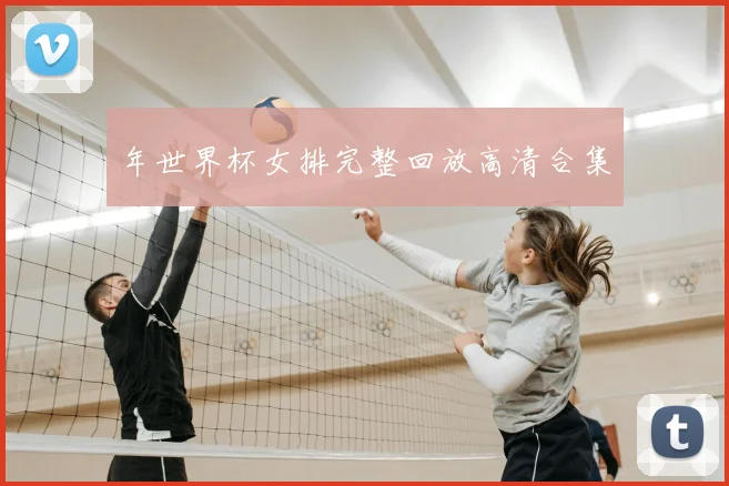 年世界杯女排完整回放高清合集